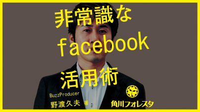 非常識なfacebook活用術