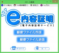 電子内容証明(e内容証明)ソフトウェア