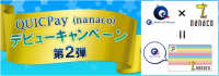 nanacoカードがQUICPayとして使える