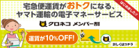 クロネコメンバー割1