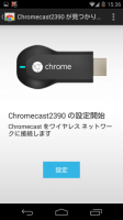 クロームキャストセットアップ(設定5)
