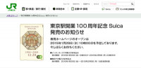 東京駅開業100周年記念スイカ限定カード再販