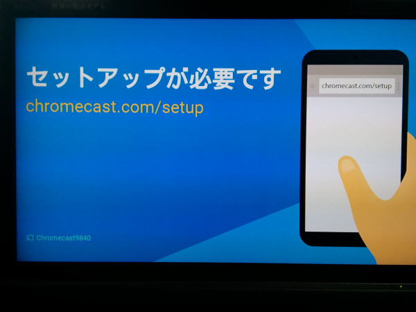 Chromecastアプリ セットアップイメージ2