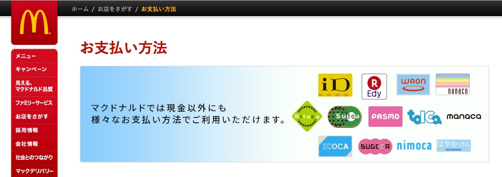 マクドナルドで Suica と Nanaco が使えます クレジットカードも利用可能に ナレ ブロ