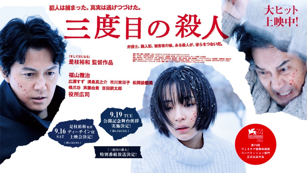 『三度目の殺人』是枝裕和監督、福山雅治、広瀬すず、役所広司、ネタばれ注意のイメージです