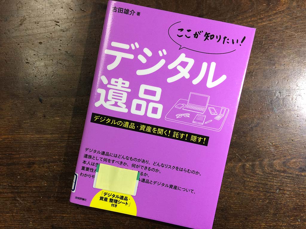 ここが知りたい! デジタル遺品 デジタルの遺品・資産を開く! 託す! 隠す! のイメージです