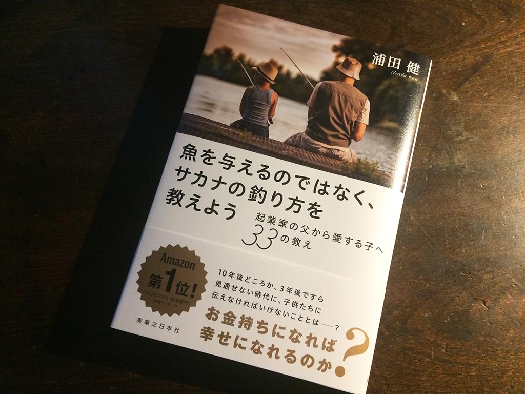 『魚を与えるのではなく、サカナの釣り方を教えよう 起業家の父から愛する子へ33の教え』浦田 健 著 実業之日本社 イメージ