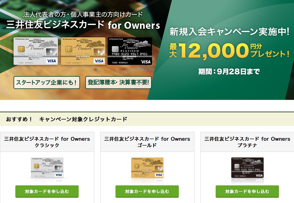 三井住友ビジネスカード for Owners トップです