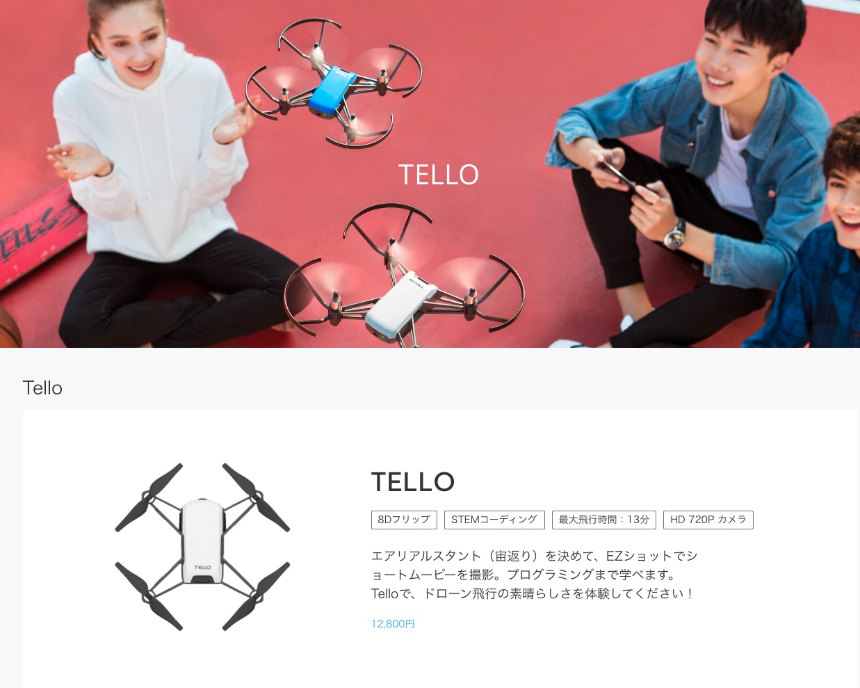 TelloをDJI Storeで購入イメージです