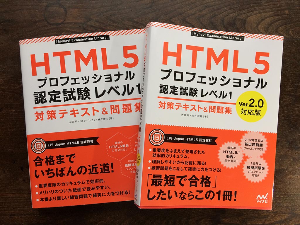 HTML5プロフェッショナル認定試験レベル1 テキスト新旧アイキャッチです