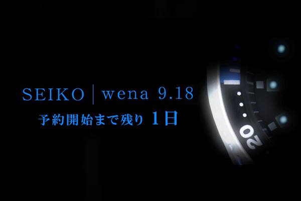 wena wrist コラボレーションモデル「SEIKO | wena」残り1日イメージです