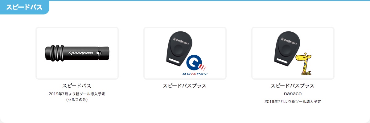 ENEOSで使える スピードパス、スピードパスプラスnanaco、スピードパスプラスです