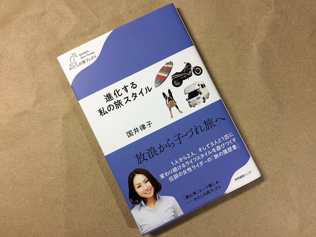 『進化する私の旅スタイル』国井律子 著 産業編集センターアイキャッチです