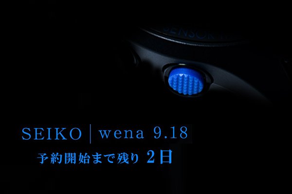 wena wrist コラボレーションモデル「SEIKO | wena」カウントダウン2日です