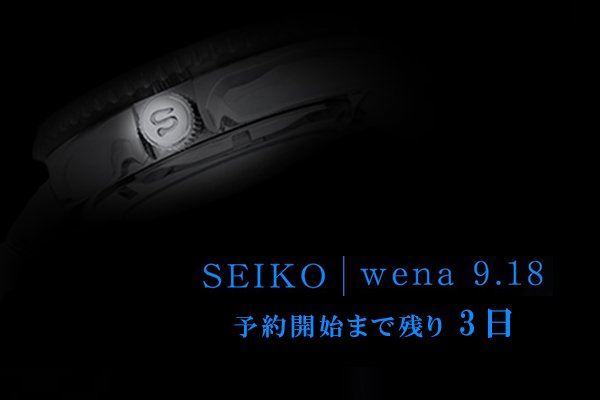 wena wrist コラボレーションモデル「SEIKO | wena」カウントダウン3日です