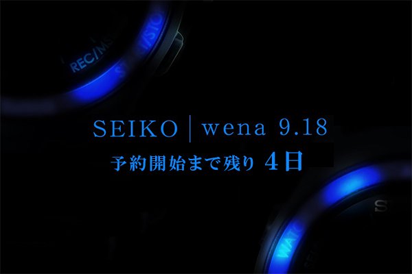 wena wrist コラボレーションモデル「SEIKO | wena」カウントダウン4日です