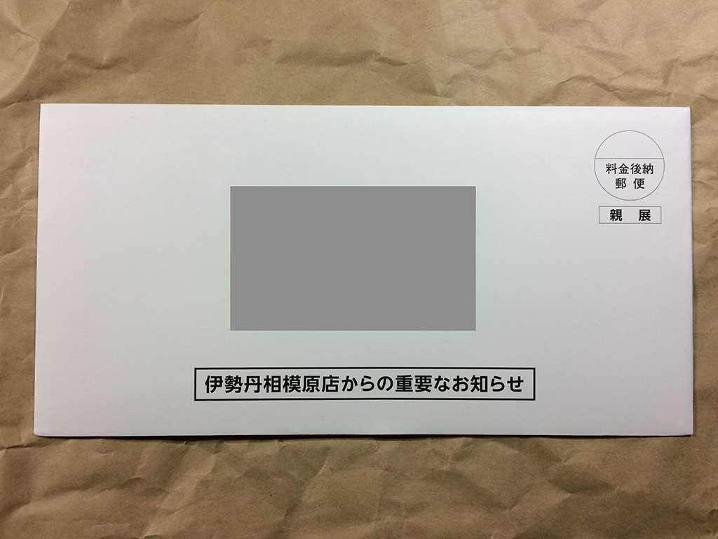 伊勢丹相模原店閉店のお知らせ 最終営業日は19年9月30日 月 ナレ ブロ