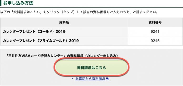 三井住友カード2019年カレンダー資料請求はこちらです