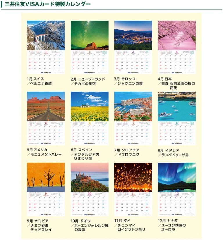 三井住友カードカレンダー一覧です