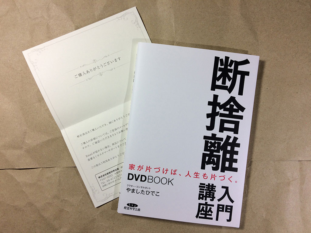 やましたひでこ 断捨離入門講座 DVD BOOKとサンクスカードです