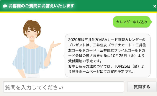 三井住友VISAカードカレンダー無料プレゼント問い合わせ